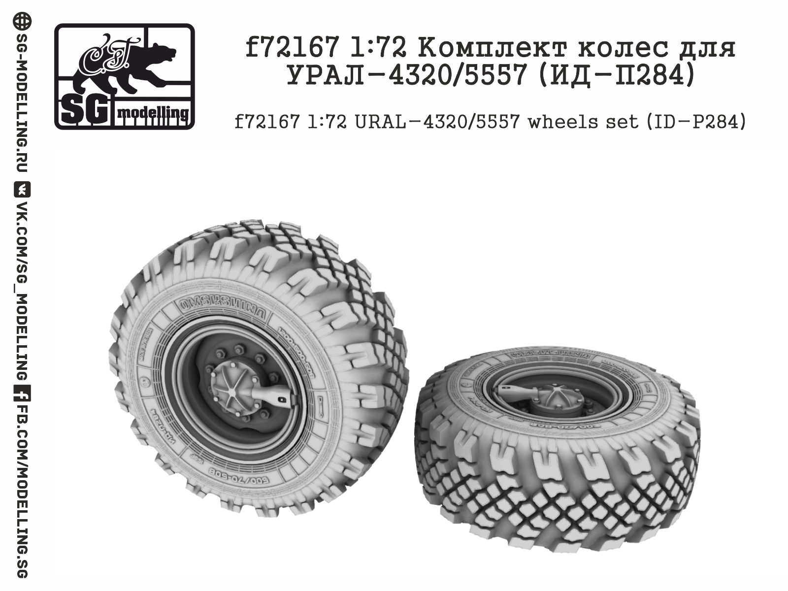 f72167 1:72 Комплект колес для УРАЛ-4320/5557 (ИД-П284)