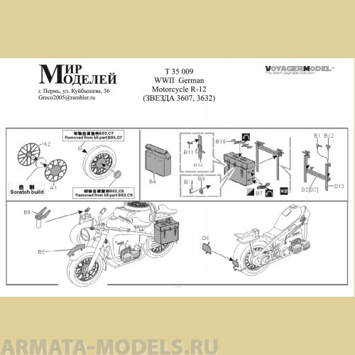 ММT35009 ФТД для BMW R-12 (Звезда 3607, 3632)
