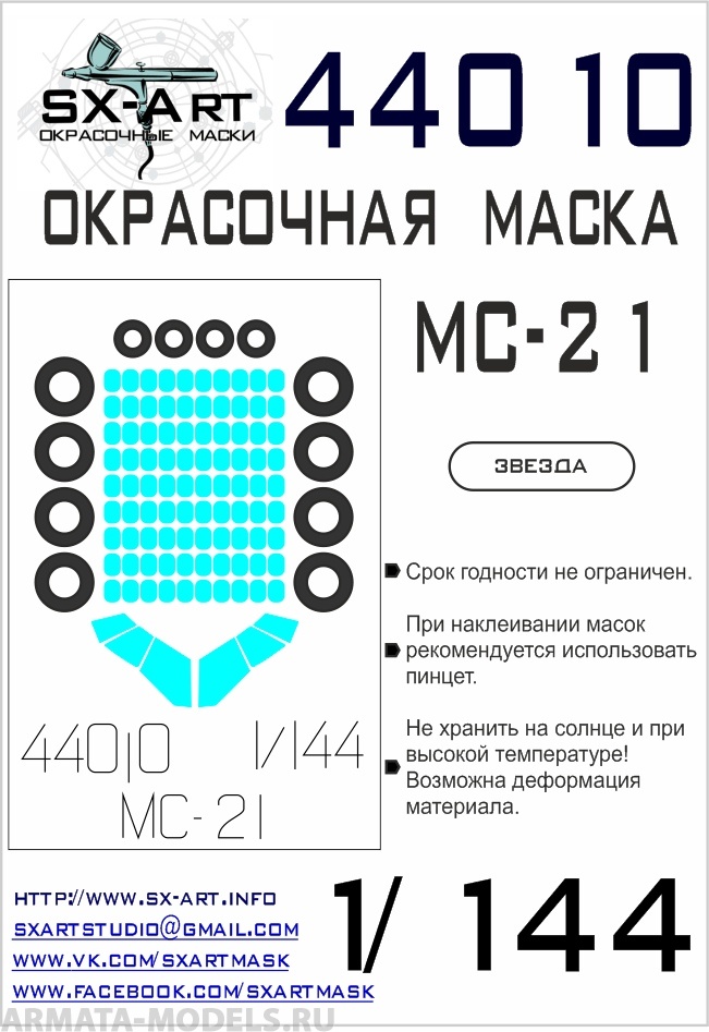 44010SX Окрасочная маска МС-21 (Звезда)