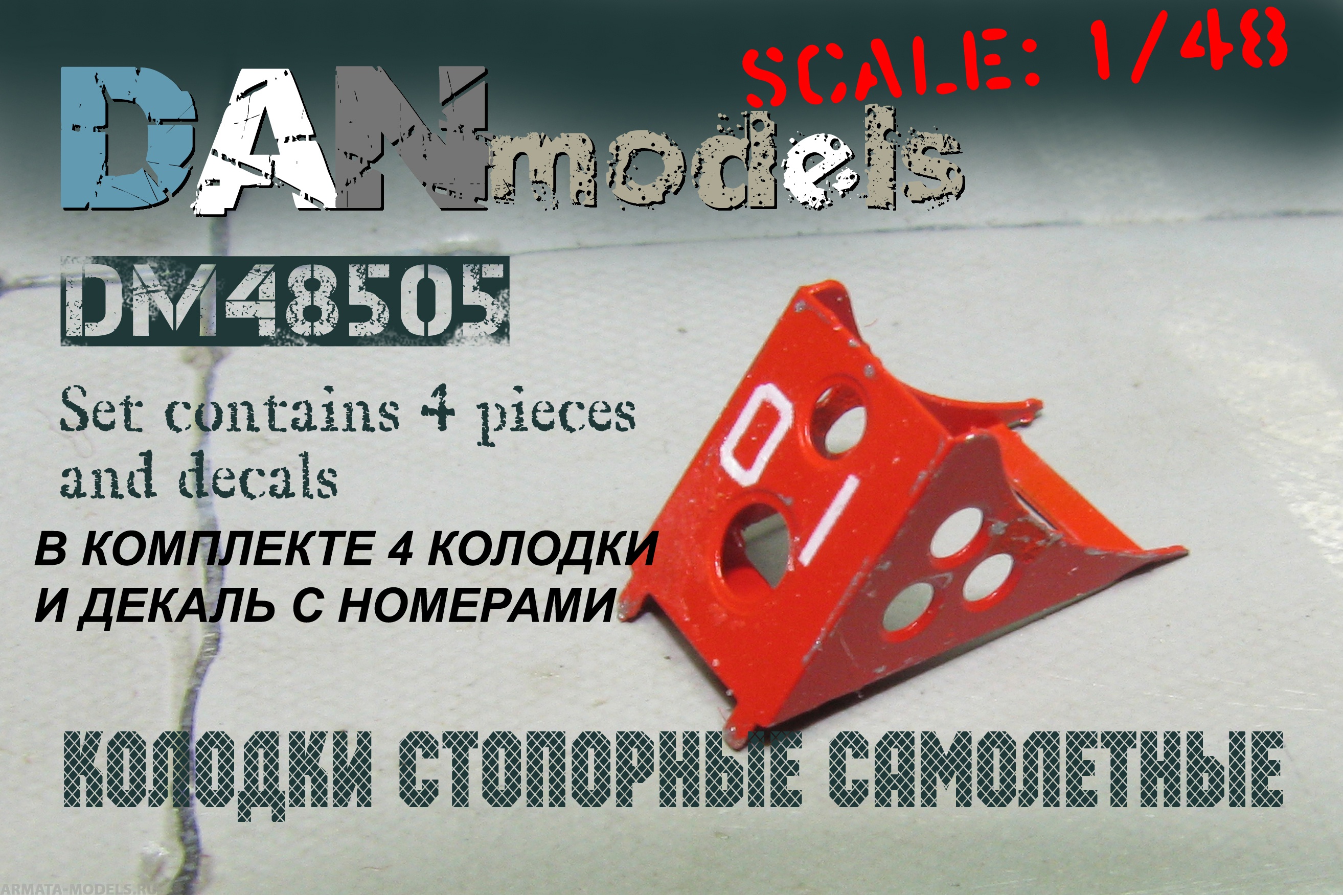 DM48505 ФТД колодки стопорные самолетные, набор №3