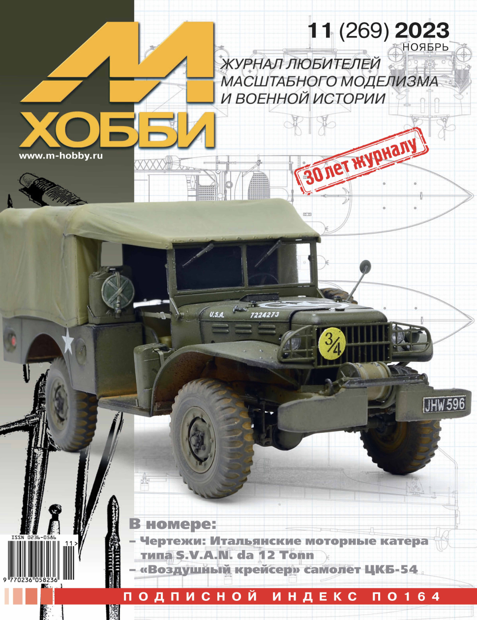 11-2023 М-Хобби Журнал №11/2023