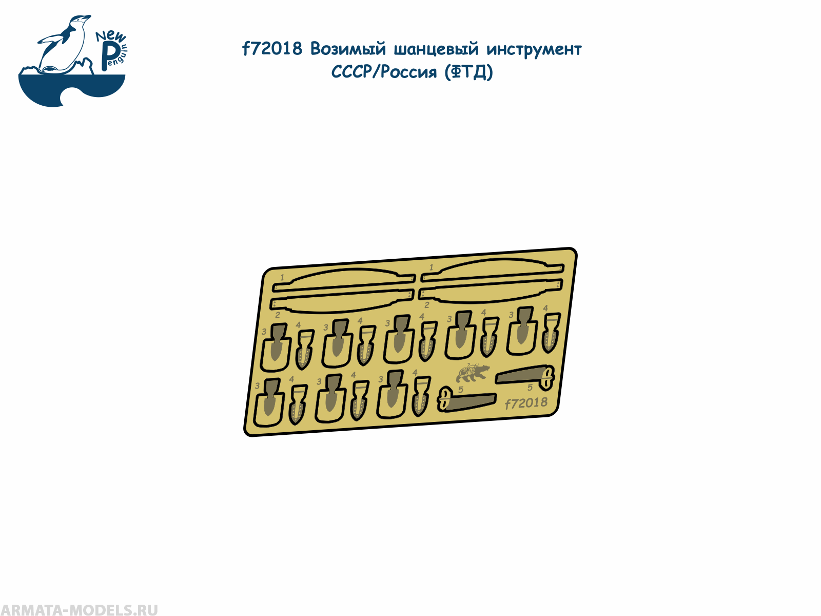 f72018 1:72 Возимый шанцевый инструмент СССР/Россия (ФТД)