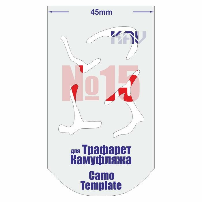 KAVCT015 Трафарет для камуфляжа №15