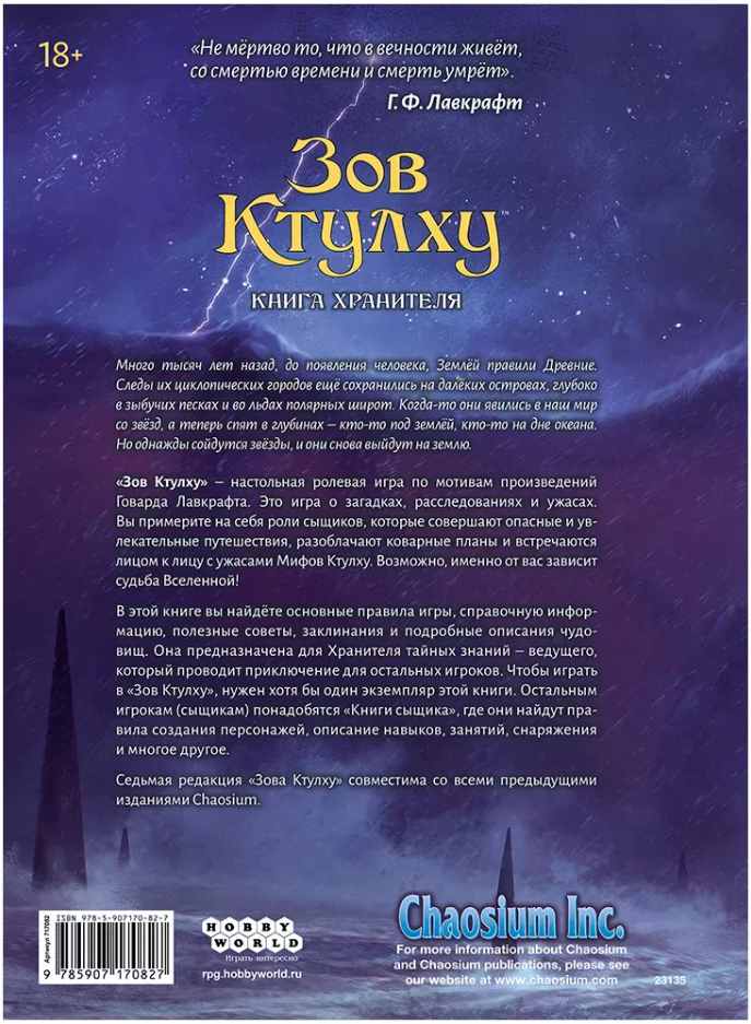 717082HW Зов Ктулху НРИ: Книга Хранителя