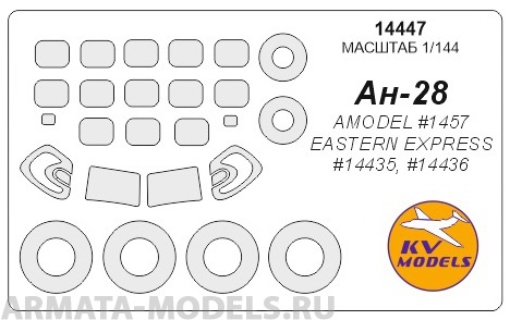 14447KV Окрасочная маска Ан-28 + маски на диски и колеса для моделей фирмы EASTERN EXPRESS / AMODEL