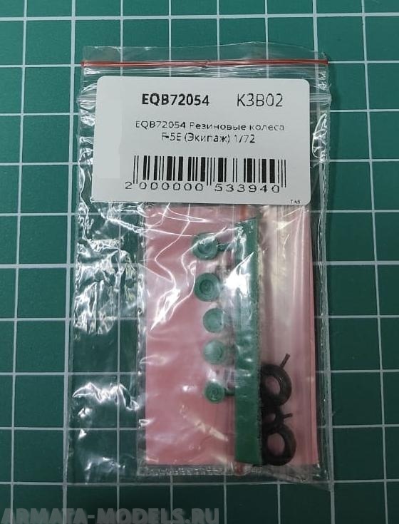EQB72054 Резиновые колеса F-5E