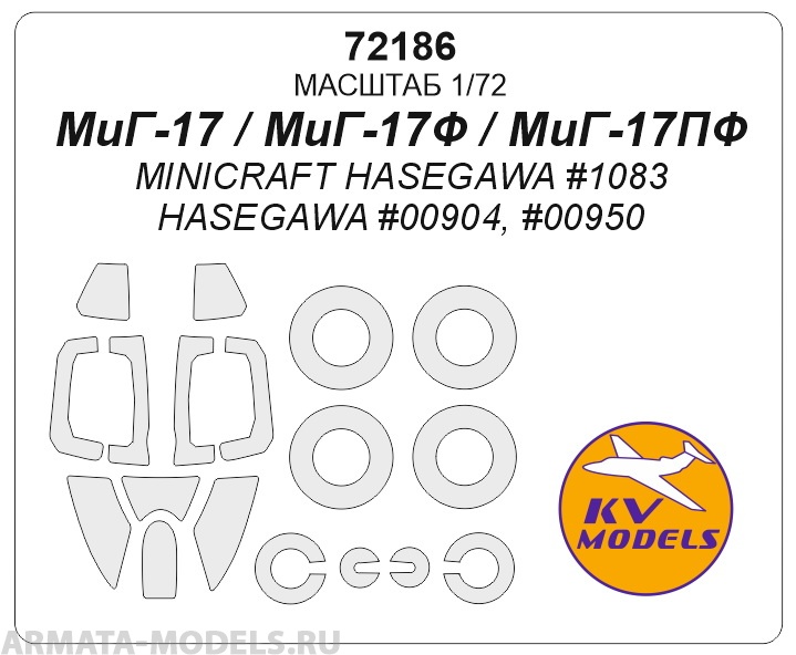 72186KV МиГ-17 / МиГ-17Ф  / МиГ-17ПФ (MINICRAFT HASEGAWA #1083 / HASEGAWA #00904, #00950) + маски на диски и колеса