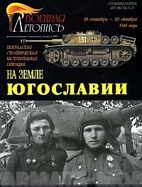 Л20 На земле Югославии.