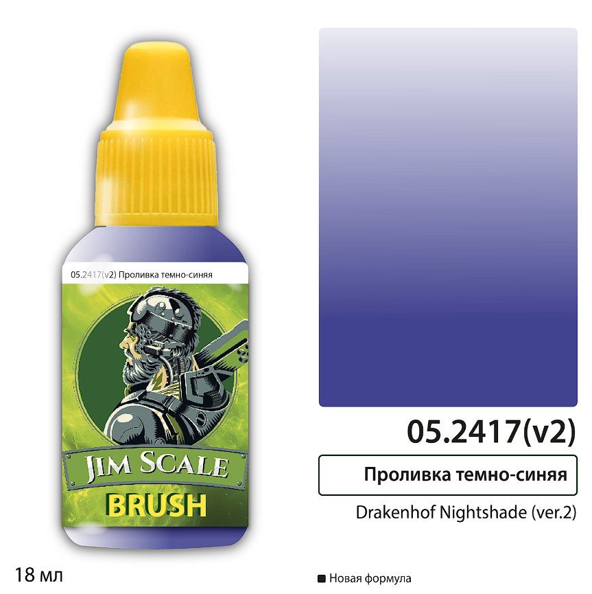 05.2417(v2)JIM Проливка темно-синяя Drakenhof Nightshade (ver.2)