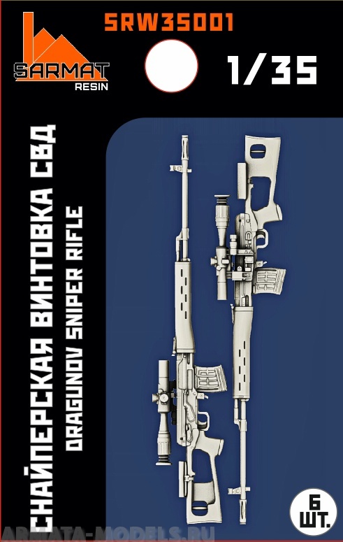 SRW35001 Винтовка Драгунова (6шт) Sarmat Resin