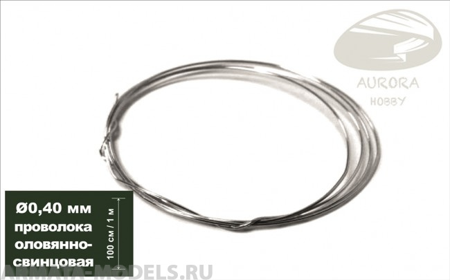 AH0151 Проволока оловянно-свинцовая, диаметр 0,40 мм, 1 метр