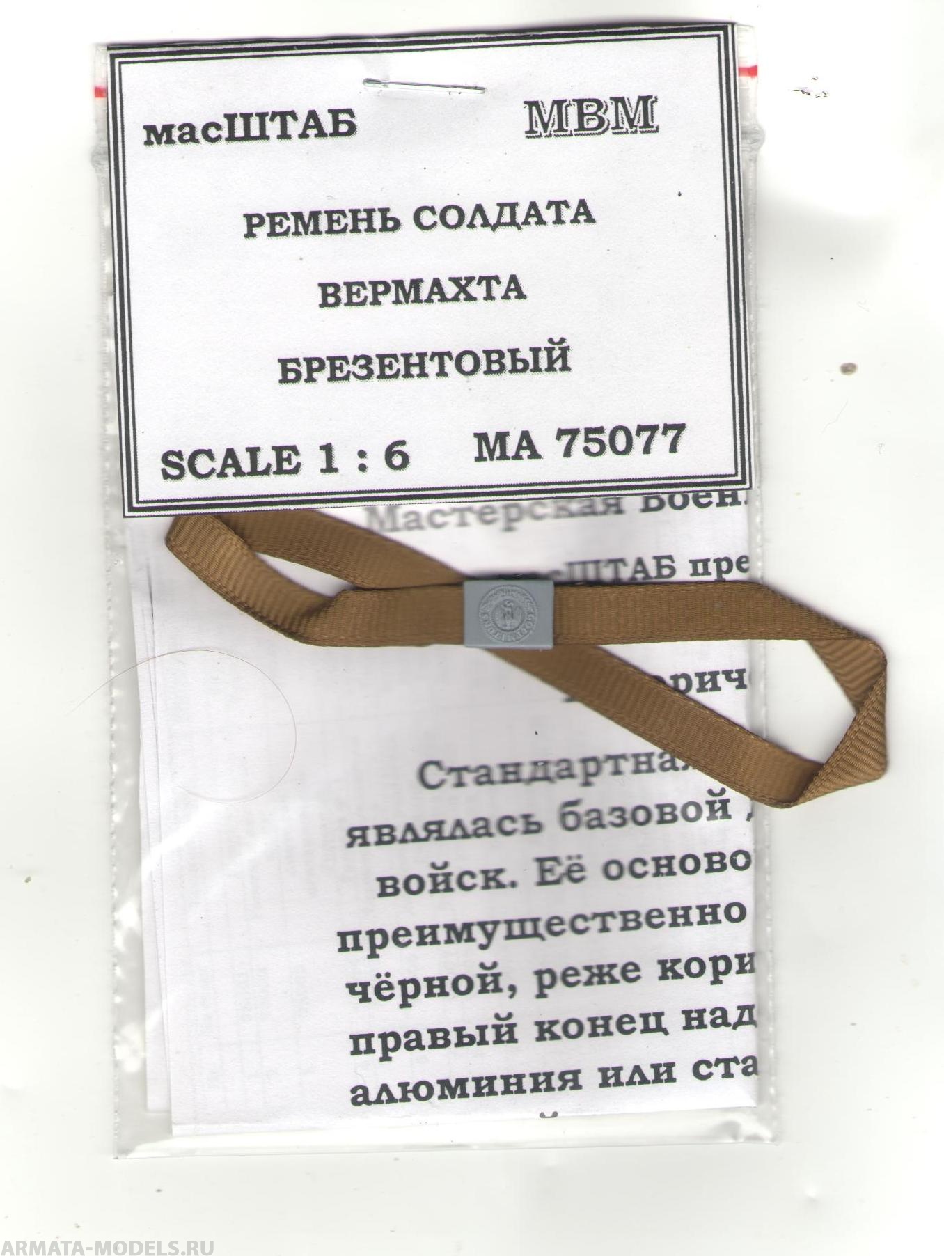 75077 Ремень рядового Вермахта брезентовый