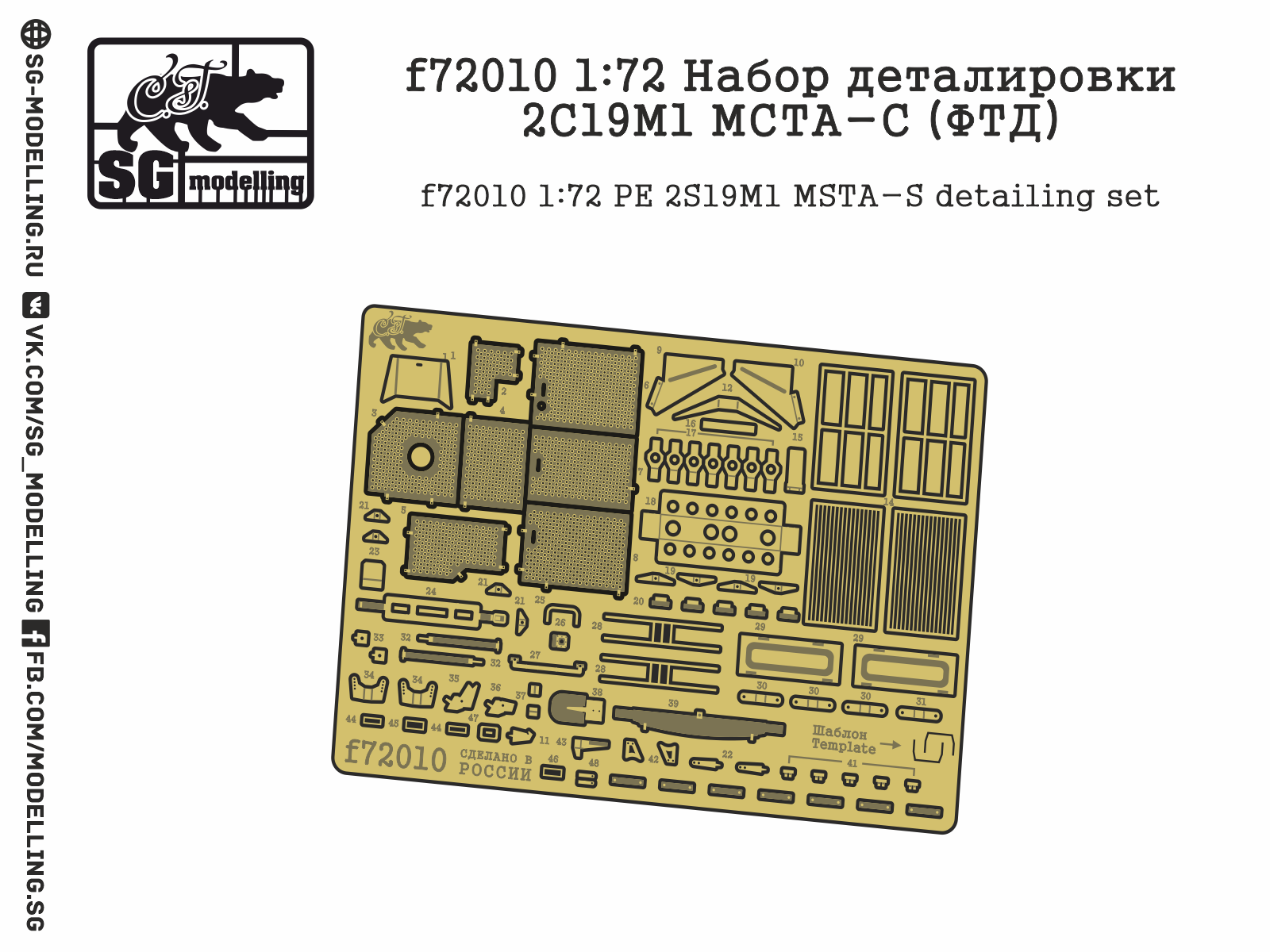 f72010 1:72 Набор деталировки 2С19М1 МСТА-С (ФТД)