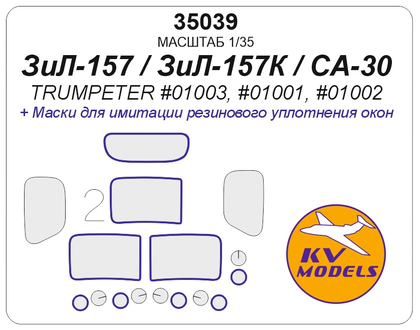 35039KV Окрасочная маска ЗиЛ-157 / ЗиЛ-157К / Chinese Jiefang CA-30 (TRUMPETER #01003, #01001, #01002) - (двусторонние маски)