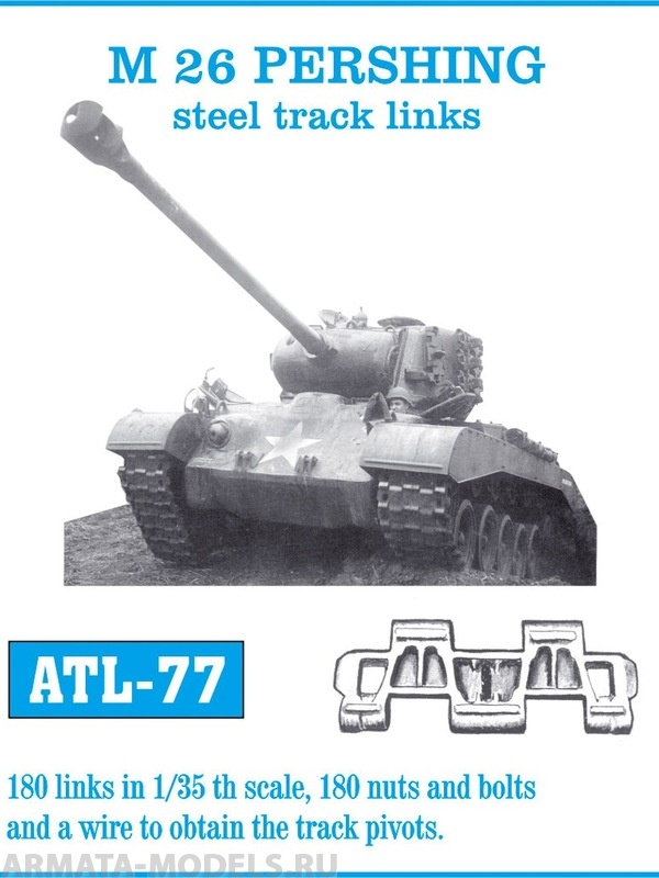 ATL-35-77 Металлические траки США, M26 PERSHING поллностью металлический тип (в наборе + болты и гайки) 1/35