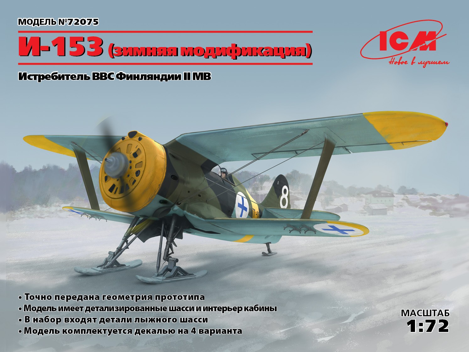 72075 И-153, Истребитель ВВС Финляндии ІІ МВ (зимняя модификация) ICM