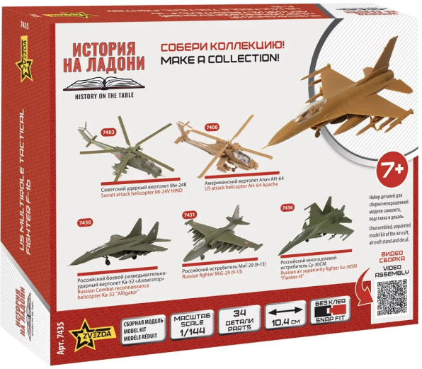 7435 Американский многофункциональный лёгкий истребитель F-16 Звезда