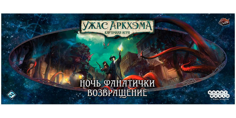 915461HW Ужас Аркхэма Карточная игра: Ночь фанатички: Возвращение