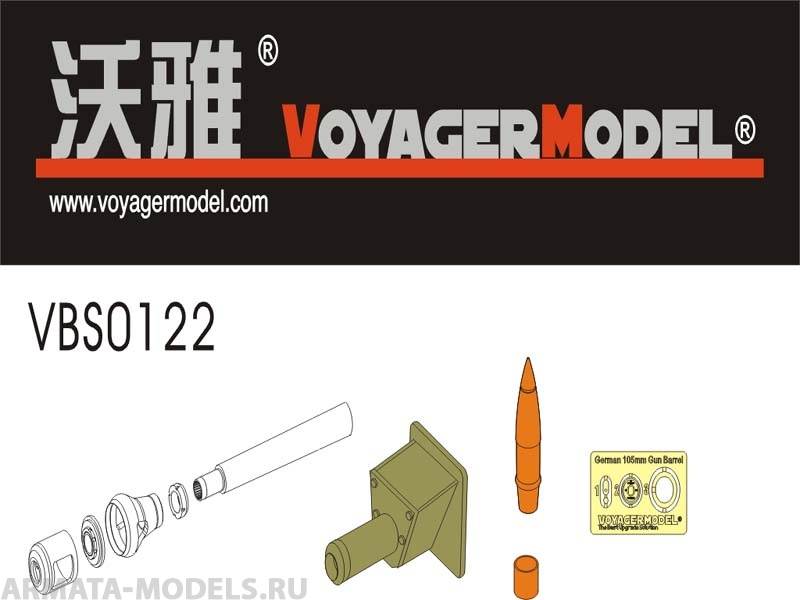 VBS0122 Набор  для 1/35 WWII German 10.5cm Sturmhaubitze 42 Ausf.G Barrel w/Welded Mantlet (For DRAGON Kit)