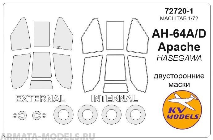 72720-1KV Окрасочная маска AH-64 / AH-64A Apache (двусторонние маски) + маски на диски и колеса для моделей фирмы Hasegawa