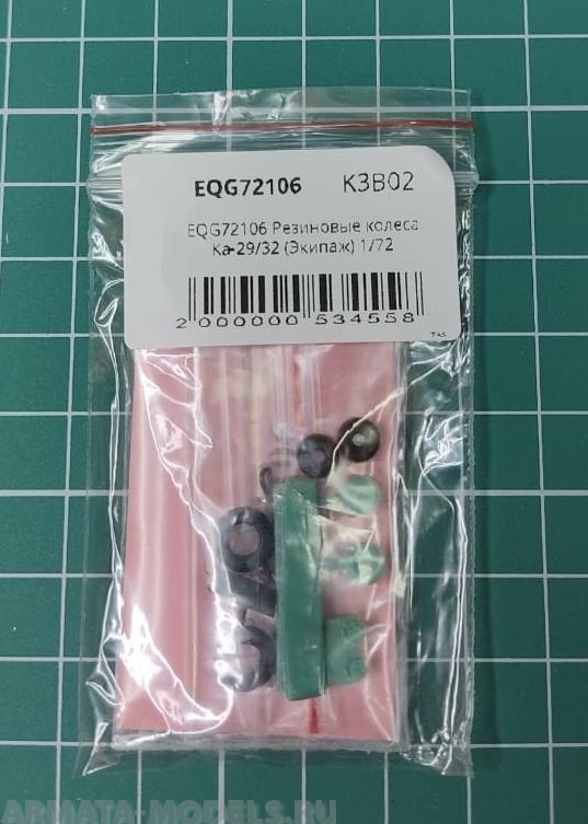 EQG72106 Резиновые колеса Ка-29/32