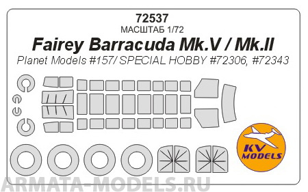 72537KV Окрасочная маска Fairey Barracuda Mk.V / Fairey Barracuda Mk.II / (Planet Models #157/ SPECIAL HOBBY #72306, #72343) + wheels masks для моделей фирмы Planet Models / SPECIAL HOBBY