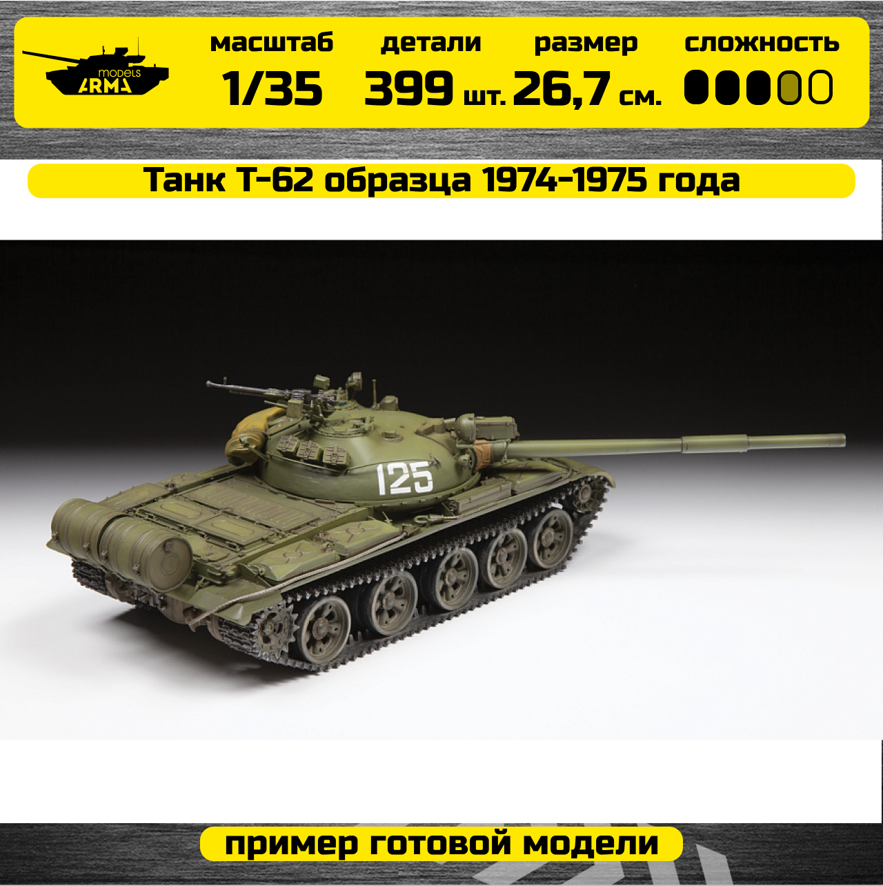 3673 Танк Т-62 образца 1974-1975 года Звезда