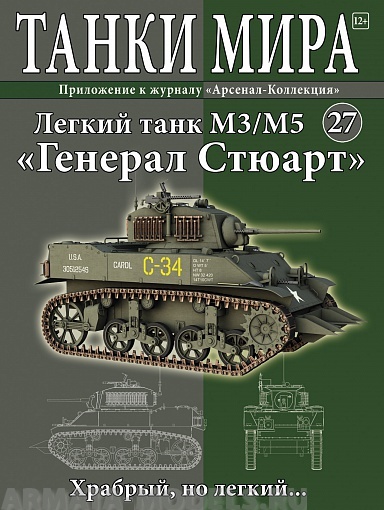 ТМ27 Танки Мира 27 Легкий танк М3/М5 "Генерал Стюарт"