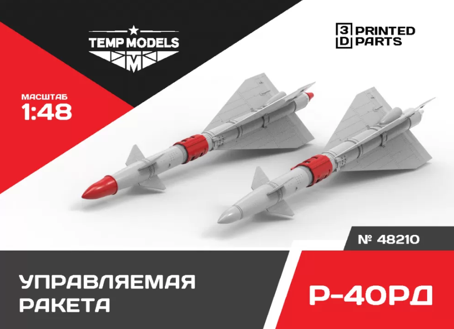 48210TMP УПРАВЛЯЕМАЯ РАКЕТА Р-40 РД