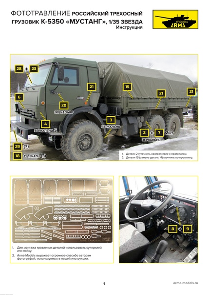 AM3697K Цветное фототравление на КамАЗ-5350 «Мустанг» 3697