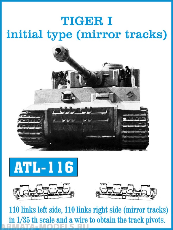 ATL-35-116 Металлические траки Германия, TIGER I initial production (mirror tracks) 1/35