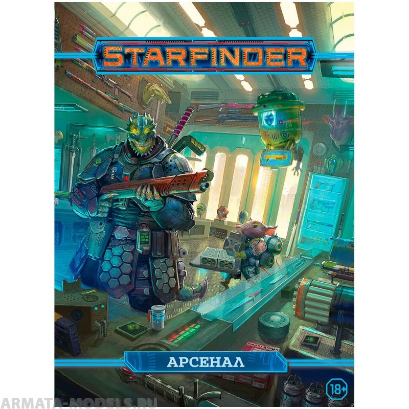 751834HW Starfinder НРИ:  Арсенал