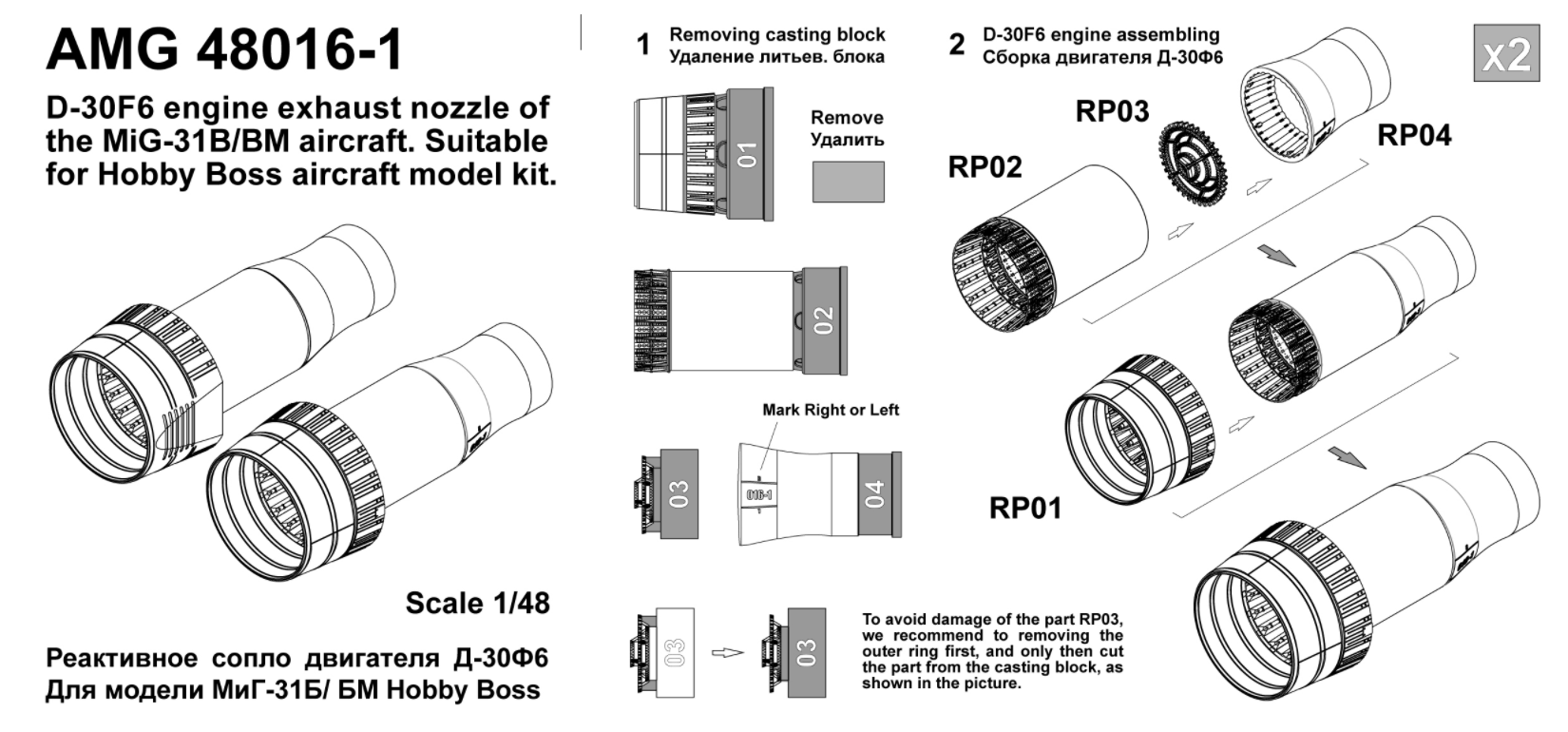 АМG48016-1 МиГ-31Б, БМ сопло двигателя Д-30Ф6 для модели Hobby-Boss  (Advanced Modeling) 1/48