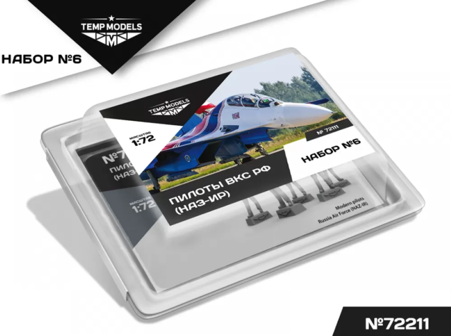 72111TMP ПИЛОТЫ ВКС РФ (НАЗ-ИР). Набор №6