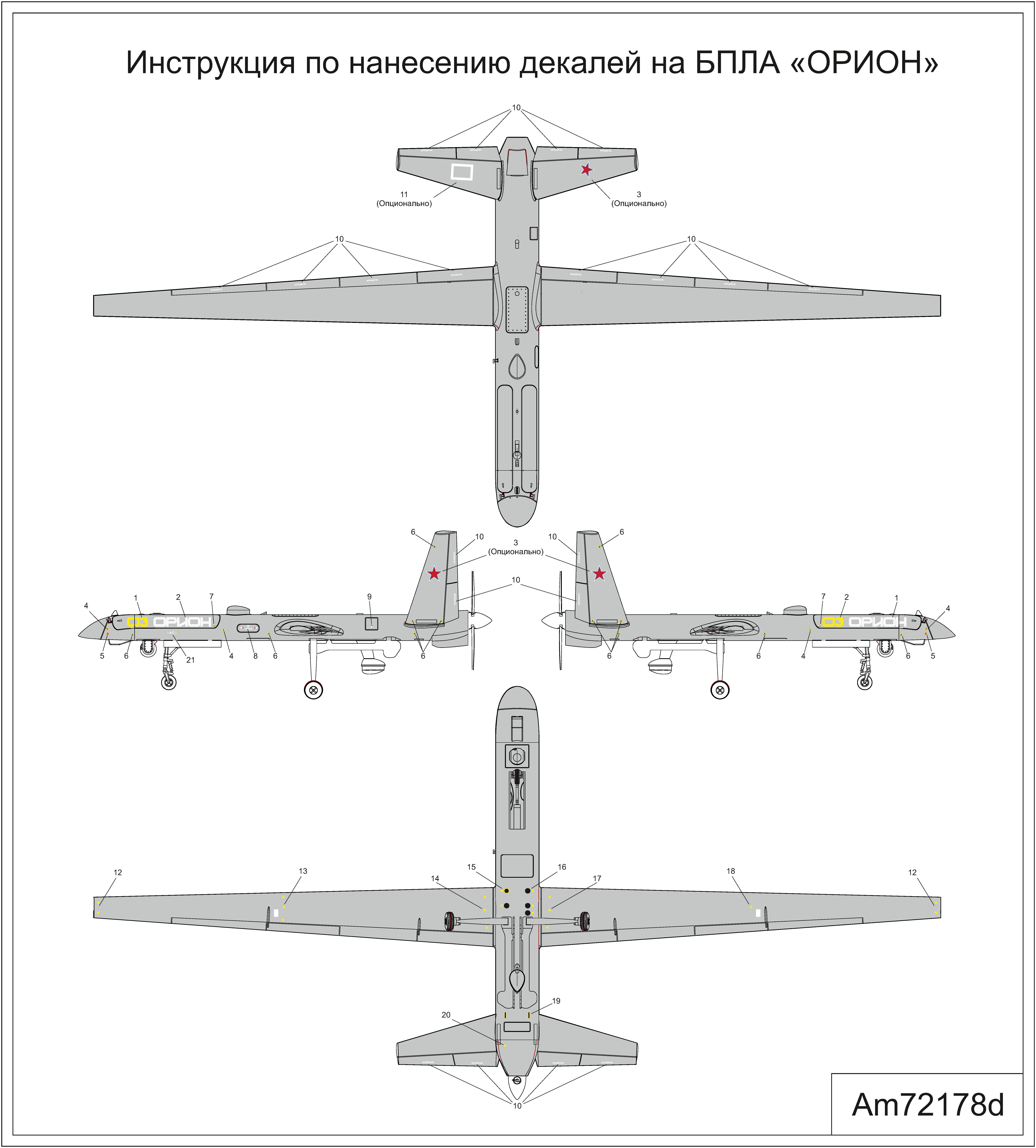 AM72178 БПЛА Орион Arma Models