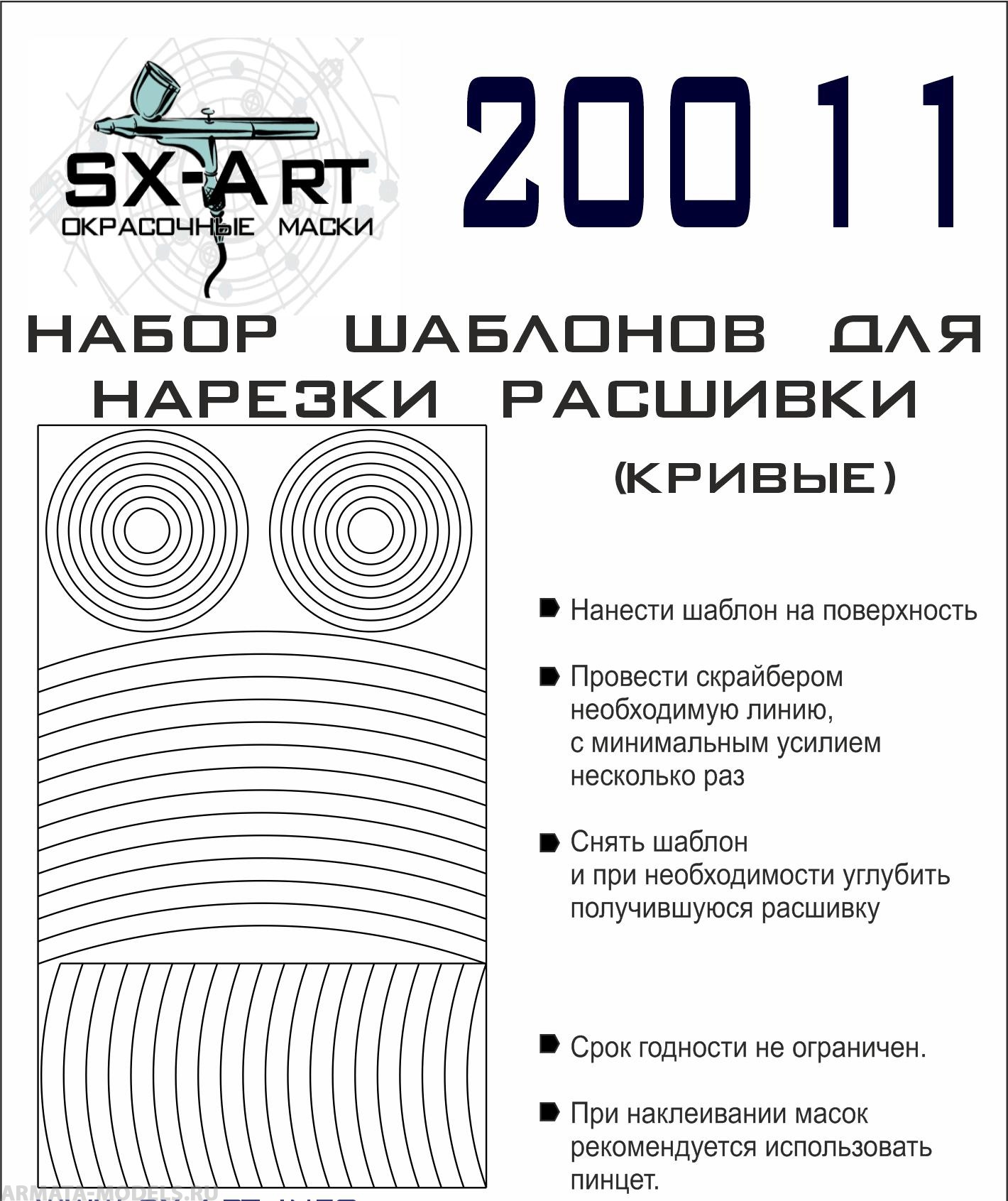 20011SX Набор шаблонов для нарезки расшивки (кривые)