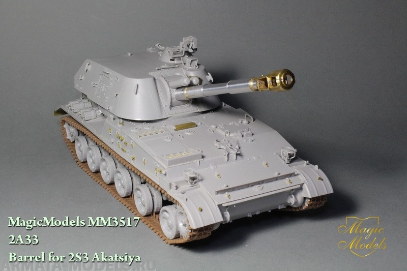 MM3517 Ствол 152-мм гаубицы 2A33. Для установки на модель 2С3 Акация. Канал ствола с нарезами. Magic Models