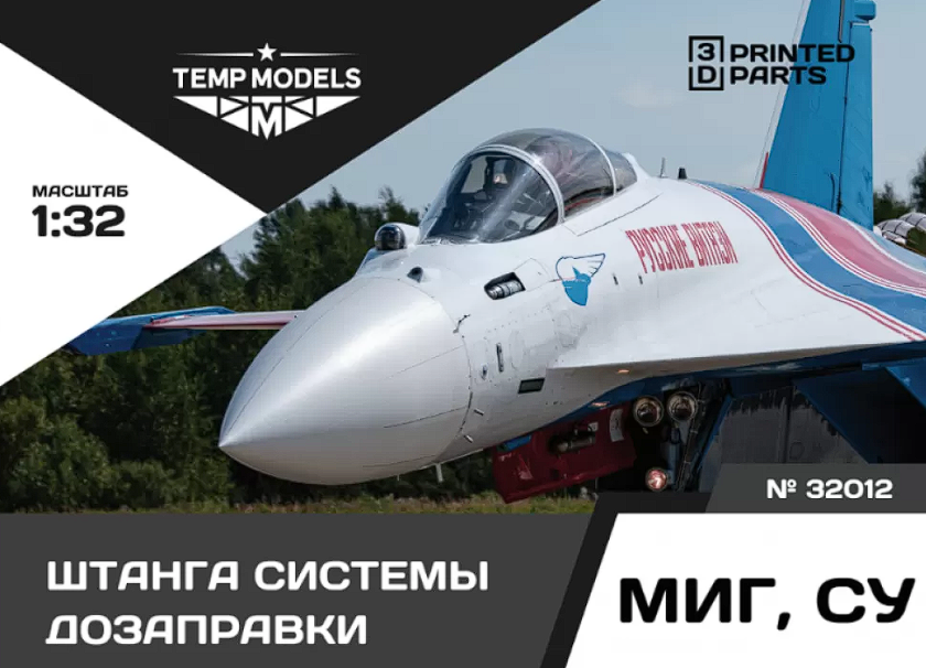 32012 ШТАНГА СИСТЕМЫ ДОЗАПРАВКИ СУ, МИГ 1/32