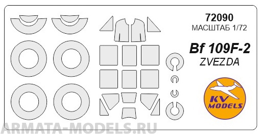 72090KV Окрасочная маска Bf-109 F-2 + маски на диски и колеса для моделей фирмы ZVEZDA