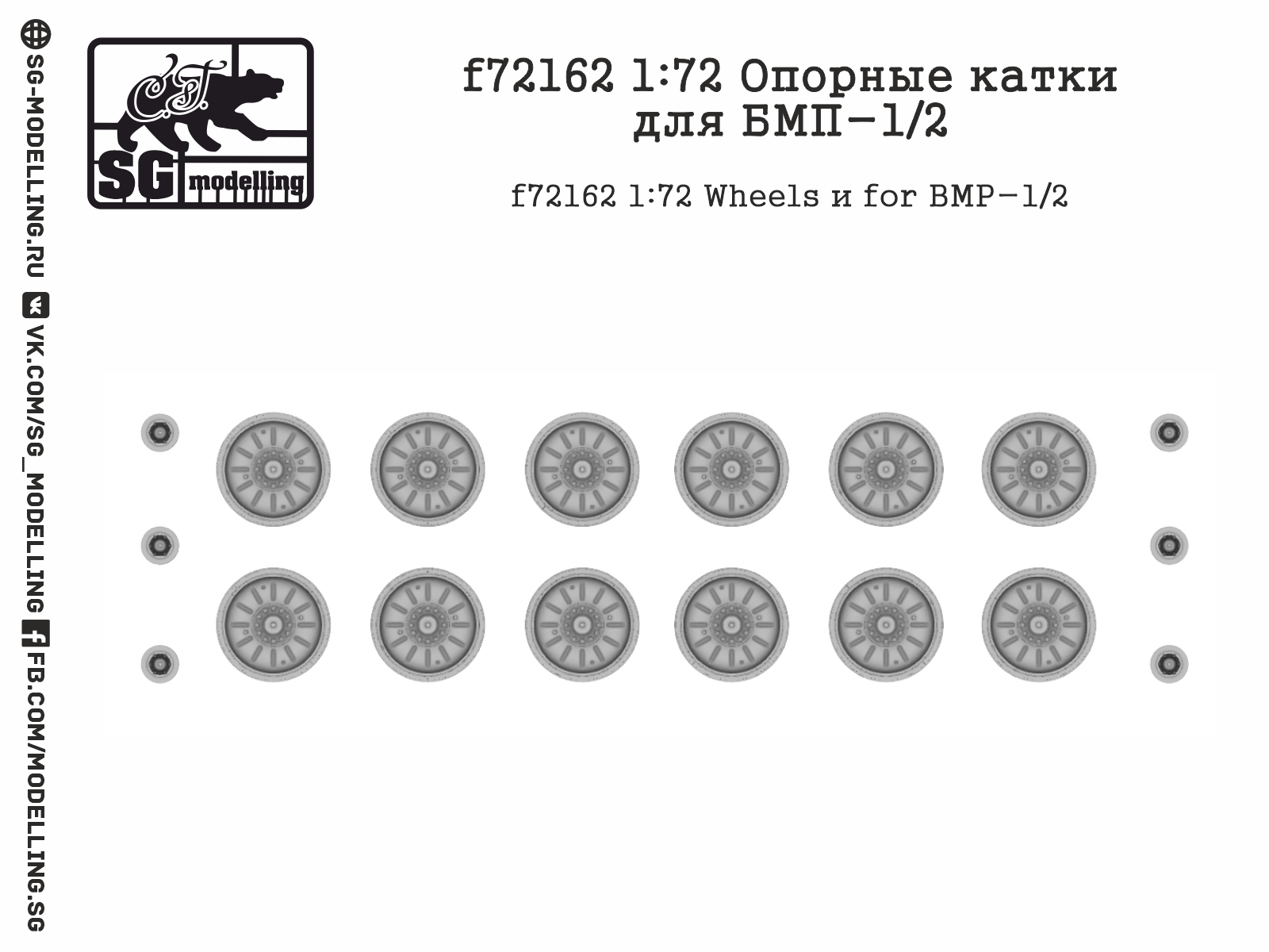 f72162 1:72 Опорные катки для БМП-1/2