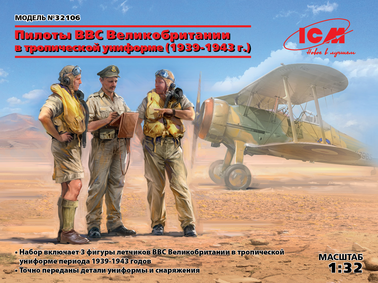 32106 Фигуры, Пилоты ВВС Великобритании в тропической униформе (1939-1943) ICM
