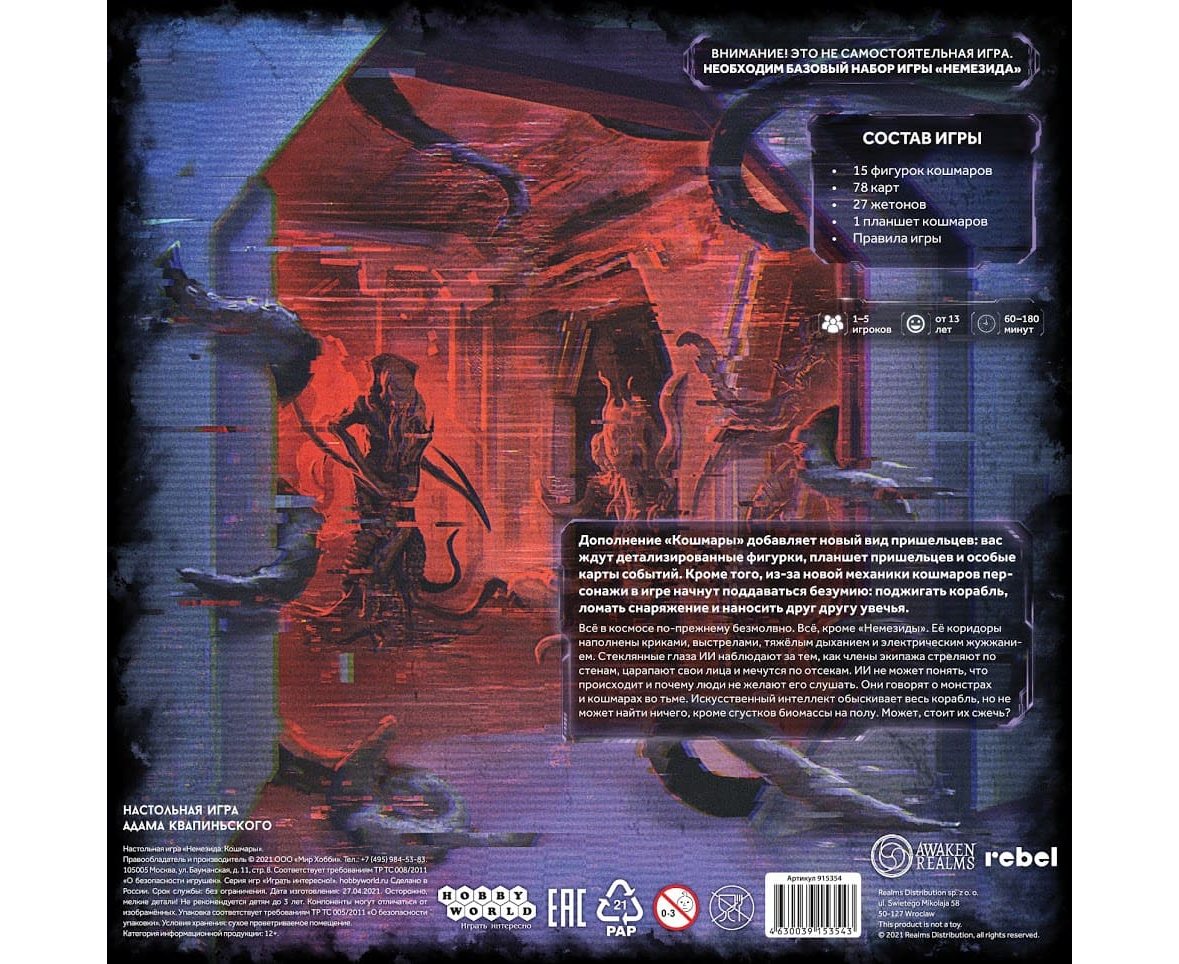 915354HW Немезида: Кошмары