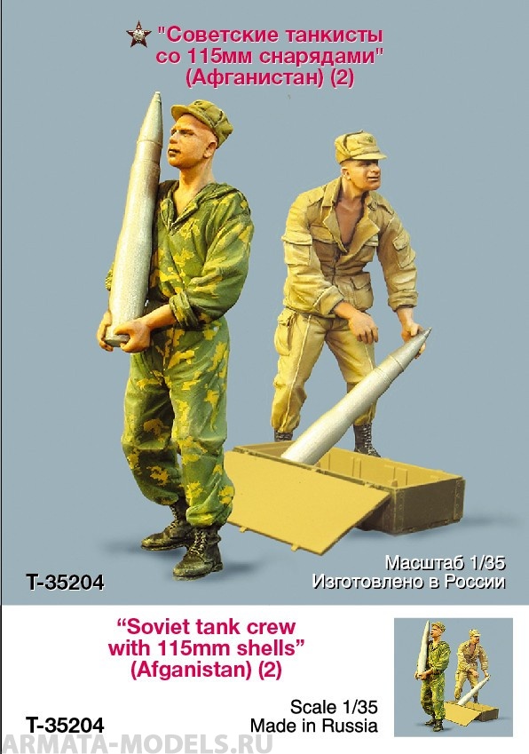 T35204 Советские танкисты со 115 мм снарядами (Афганистан) Tank