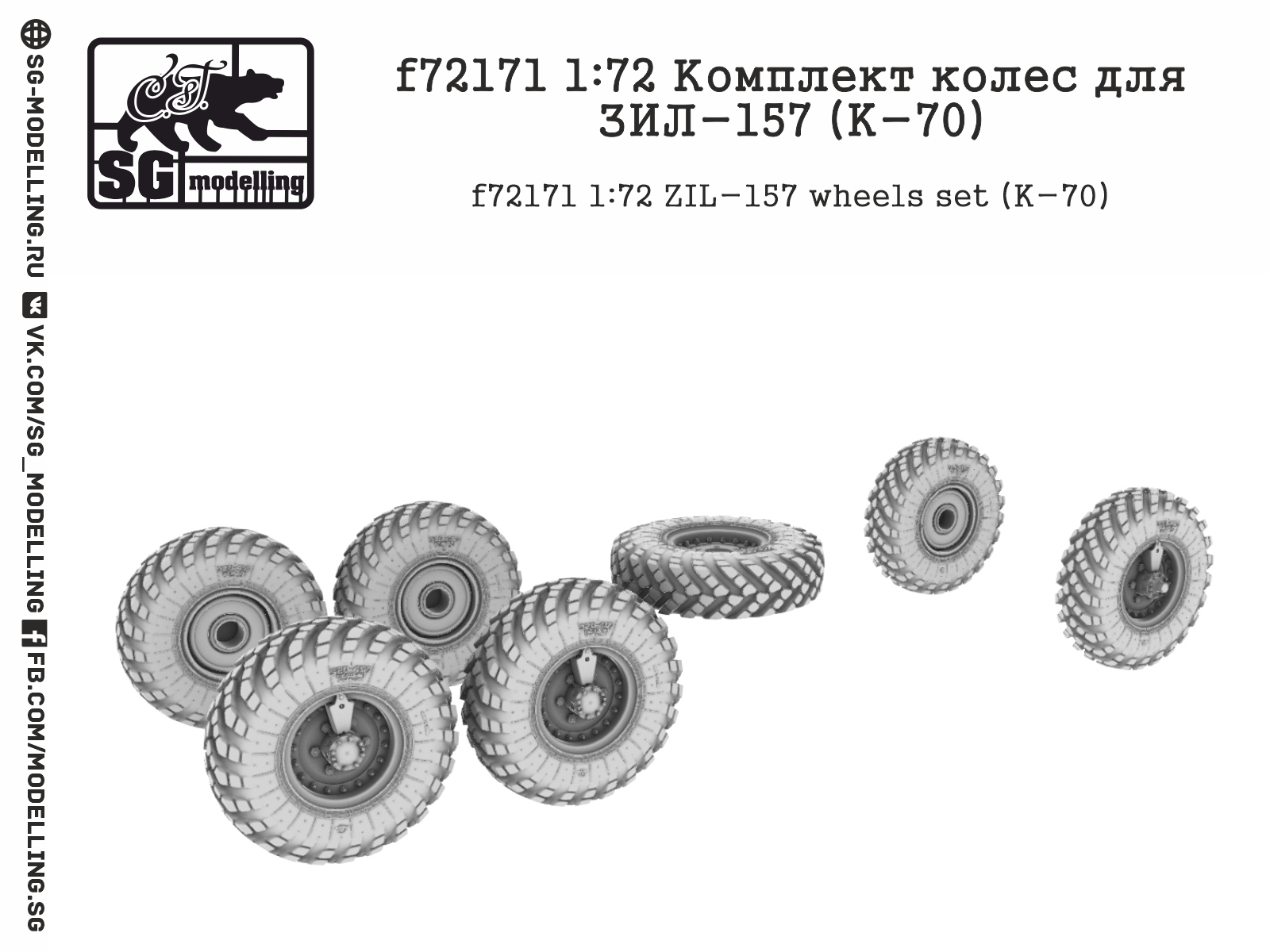 f72171 1:72 Комплект колес для ЗИЛ-157 (K-70)