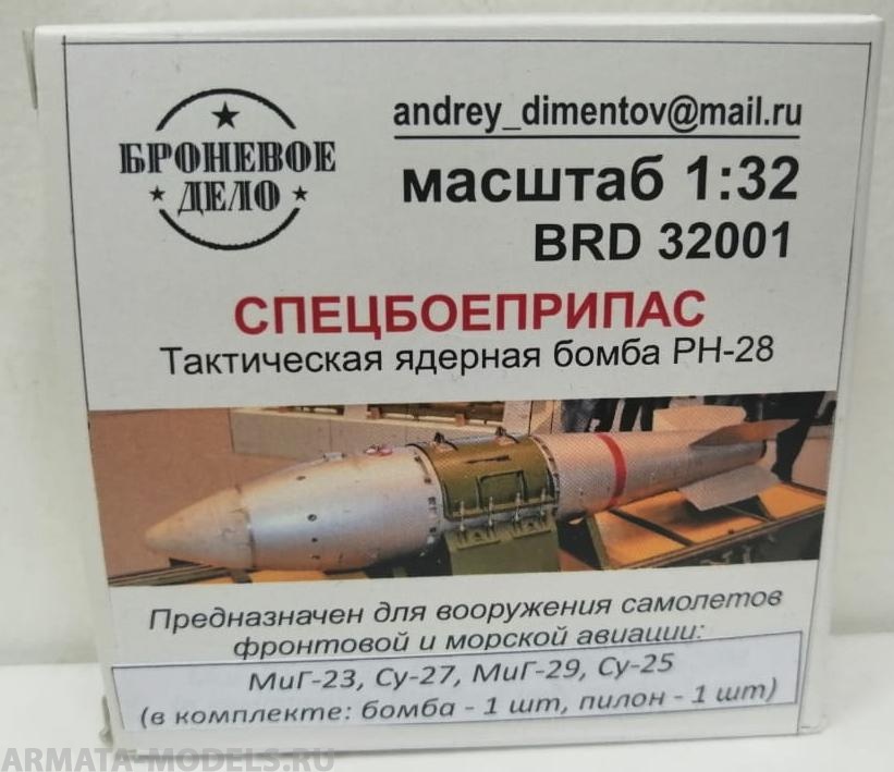 BRD32001 Спецбоеприпас тактическая ядерная бомба РН-28
