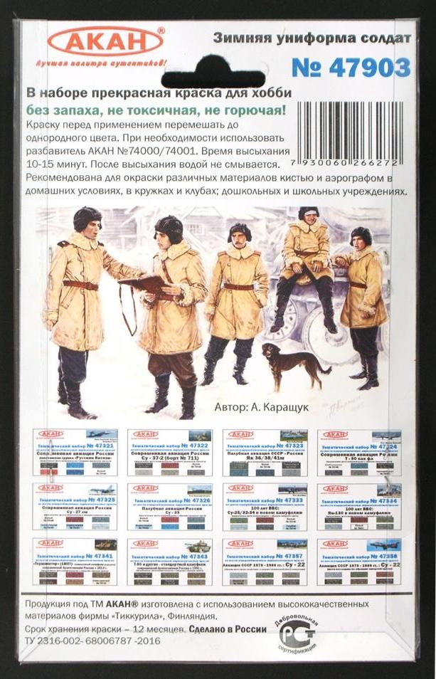 47903 Набор красок Зимняя униформа солдат (79036+79038+79000+79041+79048+78004) 6х10мл