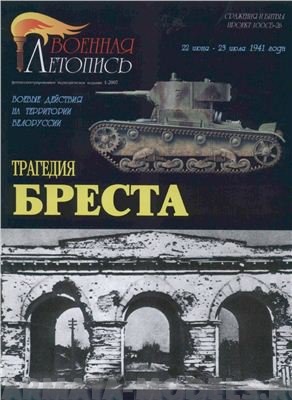 Л32 Трагедия Бреста.