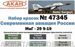 47345 Набор красок МиГ-29 9-19 СМТ Россия (73010+73051+73093+73101+73151+73060) 6х10мл