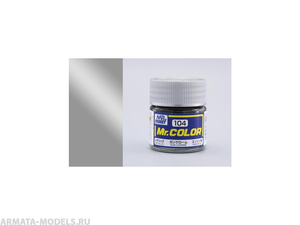 C104 Краска 10мл  GUN CHROME