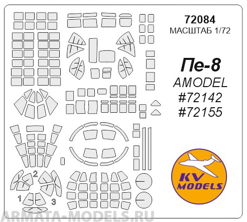 72084KV Окрасочная маска Пе-8 (AMODEL #72142, #72155) для моделей фирмы AMODEL